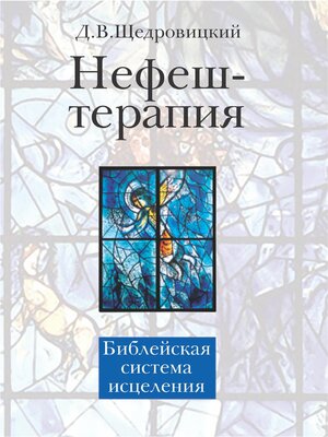 cover image of Нефеш-терапия